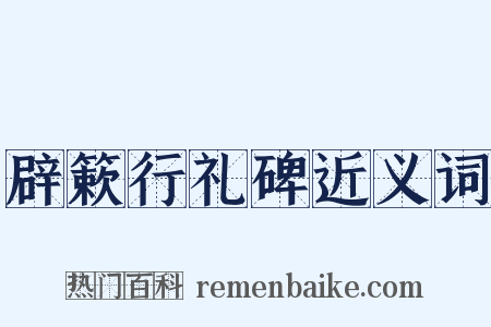 辟簌行礼碑近义词是什么意思的图片